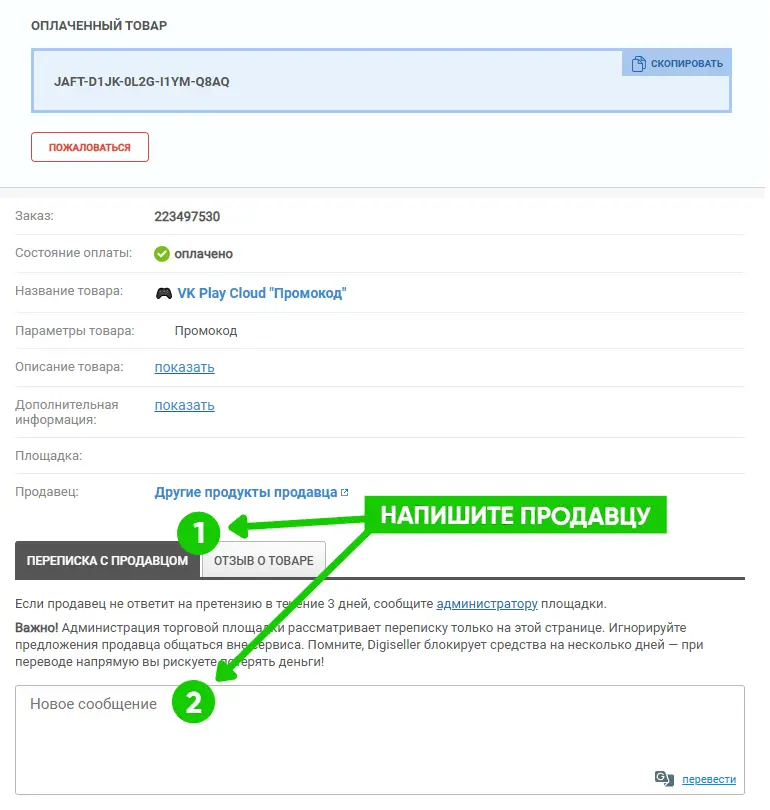 Написать продавцу